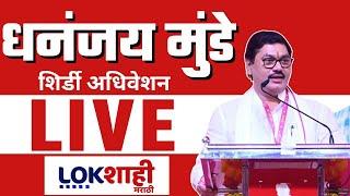 Dhananjay Munde LIVE | Shirdi NCP Adhiveshan | धनंजय मुंडे लाईव्ह | Lokshahi Marathi