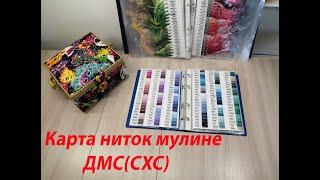 (51) Карта цветов ДМС (СХС) из ниток мулине. Живая палитра. своими руками. "Школа навыков ЭМСИ"