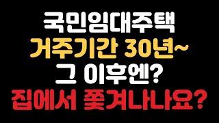 국민임대주택 거주기간 30년 살고난 이후엔 집에서 나가야 하나요