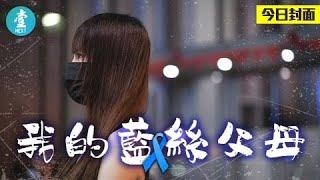 我的藍絲父母 為抗爭擋子彈捱催淚煙 抗爭黃絲女：希望屋企人明白我 #壹仔專題 －壹週刊 Next 原刊日期：20190820