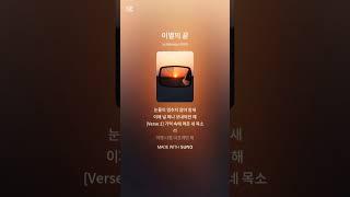 이별의 끝 #음악 #ai노래 #노래 #수노 #이별
