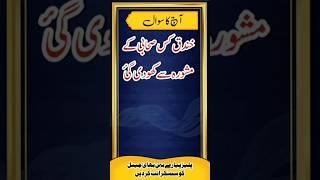 islamic question answers | urdu quiz | Islamic Sawal o jawab | common sense  | Islamic quiz |#shorts