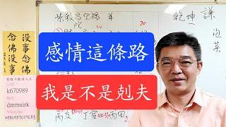 感情這條路-我是不是剋夫-紫微斗數談人生