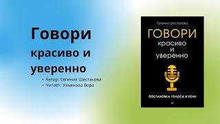 Аудиокнига / Аудио китеп Говори красиво и уверенно