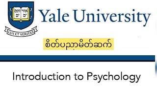 စိတ်ပညာ မိတ်ဆက် ( Introduction to Psychology by Yale University )