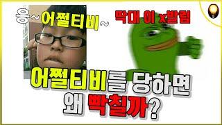 어쩔티비를 당하면 빡치는 이유는 무엇일까?