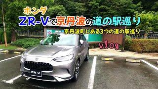 【ZR-Vで京丹波散策vlog】ホンダZR-Vで道の駅散策！ 瑞穂の里さらびき/丹波マーケス/京丹波 味夢の里など