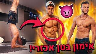 8 דקות אימון בטן אכזרי!! (100% הצלחה לקוביות!)