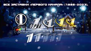 Все заставки общероссийского «Первого канала» (1995–2023).