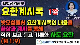 [요한계시록] 1장 | (계 1:9) 밧모섬에서 요한계시록의 내용을 환상과 계시를 통해 직접 보고 듣고 기록한 사도 요한