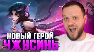 НОВЫЙ ГЕРОЙ ЧЖУСИНЬ MOBILE LEGENDS