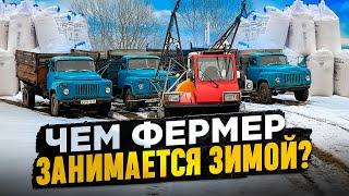 БУДНИ ФЕРМЕРА ЗИМОЙ