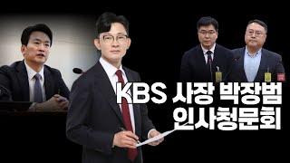 [KBS 사장 박장범 후보자 청문회] 박충권 국회의원 질의 응답