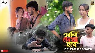 jani dakha hobe|জানি দেখা হবে| pritam debnath p.d| rudrani | Debraj |