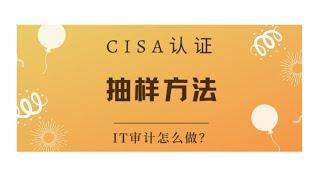 CISA考试认证课程最新免费版-领域1：抽样方法（B2）