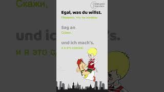 "Geburtstag" Schokkverliebt / Teil 1 / Учите немецкий по песням! / Учите немецкий  с удовольствием!