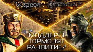 Моддеры тормозят развитие Stronghold???