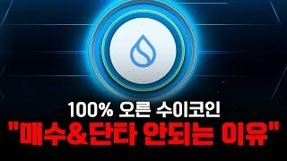 비트코인 수이코인 100% 상승했지만 "매수&단타 안되는 이유"