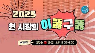 2025 현 시장의 이뚫구뚫