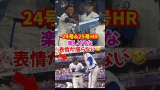大谷翔平24号&25号ホームラン宿敵ジャイアンツ戦で大活躍...#大谷翔平 #ホームラン #ドジャース