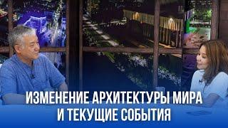 Изменение архитектуры Мира и текущие события | Мурат Мусабаев