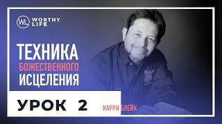 Техника Божественного Исцеления | УРОК 2 | Карри Блейк