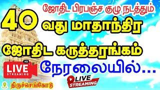 ஜோதிட பிரபஞ்ச குழு அறக்கட்டளை நடத்தும் 40வது மாதாந்திர ஜோதிட கருத்தரங்கம் | 108 கோல்டன்  ரூல்ஸ்  PDF