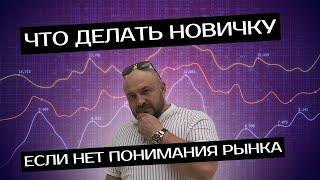 Как Построить Успешную Торговую Систему с Нуля? Как начать понимать рынок? Обучение по трейдингу