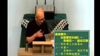 2018-07-29 從服事到友誼 5.~表裡如一，誠信可靠