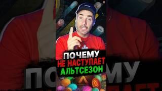 Почему еще не время для АЛЬТСЕЗОНА… #альткойны #крипта #биткойн