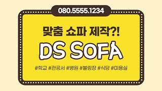 쇼파 이젠 찾지 말고 맞춰보세요. - 맞춤 제작 쇼파 전문 DS SOFA