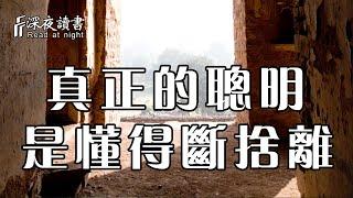 一個人真正的聰明，是懂得斷舍離的奧秘，將生活過的高級！【深夜讀書】