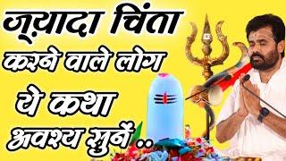 चिंता भय शोक से मुक्त होना चाहते हो तो ये कथा अवश्य सुने ||  Giri Bapu  #shiv @giribapuofficial