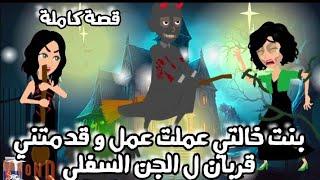 كتاب الجن السفلي " قصة كاملة"