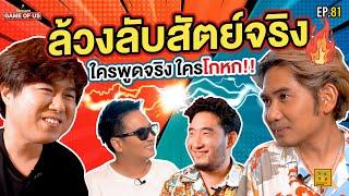 ล้วงลับสัตย์จริง เกมใหม่สร้างความสามัคคี(?)ในวง l เกมของเรา EP.81