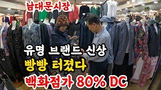 고급 브랜드 제품이 엄청 쏟아져 나왔는데 백화점가 대비 80%이상 세일