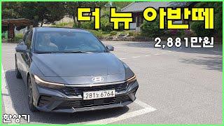 현대 더 뉴 아반떼 1.6 가솔린 시승기, 인스퍼레이션 풀 옵션 2,881만원(2024 Hyundai Elantra Test Drive) - 2023.05.03