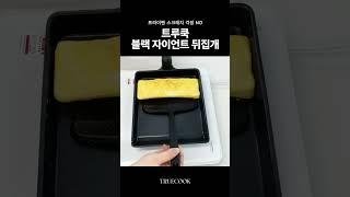 트루쿡 블랙 자이언트 계란말이팬 뒤집개 #truecook #레시피 #주방템 #자취요리 #자취요리 #집밥 #요리 #cooking