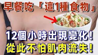 銀髮族必看！吃「這1種食物」，12小時內恢復腿部力量！已幫助數千位長輩重拾行動力！【有書說】 #上了年紀該明白的事 #養老 #聰明老人 #長壽秘密 #延壽 #長壽 #晚年幸福 #生活經驗