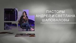 Пасторы Андрей и Светлана Шаповаловы Вопросы и ответы