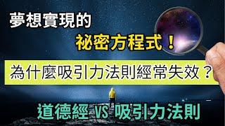 解析道德真經：為何吸引力法則經常失效？道德真經+吸引力法則=夢想實現！ #開悟 #覺醒 #靈性成長