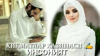 ХИКМАТЛАР ХАЗИНАСИ ."ИНСОНИЯТ" ️ HIKMATLAR XAZINASI " INSONIYAT"️.