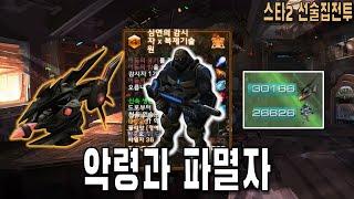 [스타 선술집 전투] (다중영웅모드) 악령파멸자