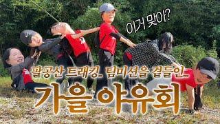 신신엠앤씨가 가을 야유회를 즐기는 방법 (feat.팔공산) 