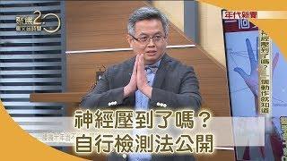 神經壓到了嗎？ 一個動作就知道【聚焦2.0】344集