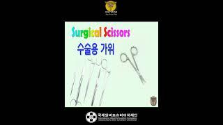 [수술용 도구]  Surgical Scissors 수술용 가위 - 1분 톡톡 의학용어