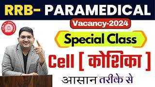 RRB Paramedical vacancy 2024  ANATOMY SPECIAL CLASS || CELL  New Paramedical Vacancy 2024