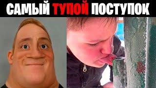 Мистер исключительный идиот (Самые тупые поступки)