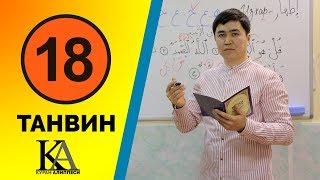 КУРАН АЛИППЕСИ №18-САБАК ТАНВИН/ТАНВИН/ТАНВИН/