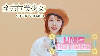 UNIS KOTOKO NANA YOONA による「全方向美少女」Cover~